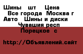 Шины 4 шт  › Цена ­ 4 500 - Все города, Москва г. Авто » Шины и диски   . Чувашия респ.,Порецкое. с.